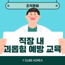 스타 반려견 훈련사 강형욱의 갑질, 직장 내 괴롭힘 논란_직장 내 괴롭힘 예방교육 및 교육 방법