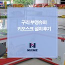 부영냉동 | 동네 슈퍼에도 키오스크가! 구리 부영슈퍼 키오스크 설치 후기