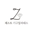 제스트기구필라테스