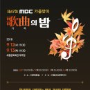 제47회 mbc가곡의 밤 -세종문화회관 대극장 [9/12-13 수-목 pm7:30] 티켓수령 안내 이미지