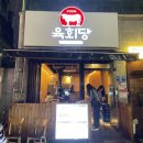 육회당 이미지