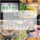 경복궁개성손만두 | 일산풍동 애니골 맛집｜국물 맛이 깊은 경복궁개성손만두 일산점 후기