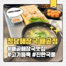 청담트윈스2 | 시흥 배곧해장국 맛집 청담해장국 배곧점 맑은곰탕 갈비탕 후기 (가격, 주차)