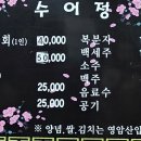 수어정 | 제철 계절음식과 맛있고 싱싱한 회가 생각난다면 광주 진월동 수어정 - 현지인맛집추천