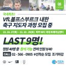 🌍VfL볼프스부르크 내한 축구지도자과정 정원 40명 중 신청 가능 인원 LAST 9명! 이미지