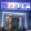 맛뿔감자탕 | 대림사거리에 위치한 양많은 구로디지털단지 맛집 맛뿔감자탕