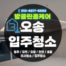 오송 서한 이다음 아파트 입주청소 후기 🧹 신축인데 먼지가 어마어마?! 그래도 살고 싶은 집