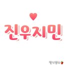 💜진우지민💜 진우헤움, 나의 비타민💊 이미지