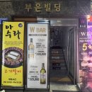 더블유바(W-BAR) | [부산] 부산 남포동 바 추천 칵테일 맛집 - W bar 솔직 후기