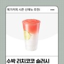 메가커피 수박 리치코코 슬러시 후기 | 가격 칼로리 당 함량 까지