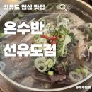 영등포구 양평2동주민센터 | [선유도] 선유도공원 담백하고 속편한 쌀국수 맛집 &#39;온수반&#39;