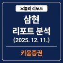 삼현기업 - 광산구 하남대로 154 | 삼현 리포트 분석 (2025.12.11 키움증권)