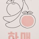 하매과일카페