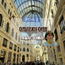 윤이약국 | 이탈리아 여행 4일차 - 마라도나의 도시 나폴리. 육식맨 추천 피자. 소렌토 태국음식점 추천
