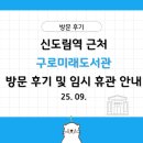 구로미래도서관 | 신도림역 근처 구로미래도서관 방문 후기 및 임시 휴관 안내 25. 09.