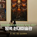 미술관 어디까지 가봤니?세계미술관투어 | 방콕 현대미술관 모카 MOCA 방콕 관람팁 방문 후기 방콕 가볼만한곳 추천