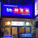 동해세꼬시 이미지