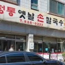 정통옛날손칼국수 이미지