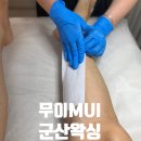 진포초교사거리2(어울림아파트 방향) | 군산 무이MUI 왁싱 전후비교 후기