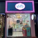 (주)남포당