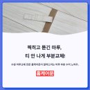 수원 마루교체, 찍히고 뜯긴 마루, 자재 그대로 티 안 나게 부분교체