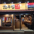 한우집투뿔사위 부평직영점 이미지