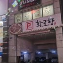 남다른소(성서점) | 성서 고기집 화로향 성서본점, 가족 외식으로 완전 만족!