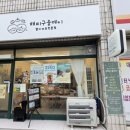 천연발효쌀빵과 쌀디저트 | 청주 쌀빵 맛집 추천 봉명동 해피구움데이에서 만난 쫀득한 소보로 밤식빵