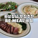 화성정남 맛집은 비밀🤫 BE.MEAL : 비밀 | 화성 레스토랑 맛집 | 정남 맛집 | 화성 맛집