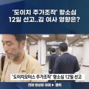 '도이치모터스 주가조작' 항소심 12일 선고..김 여사 영향은? 이미지