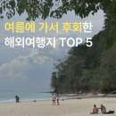 여름안에서 | 8월 여름에 갔다가 "다시는 안 간다"는 후기 많았던 해외여행지 TOP5