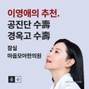 잠실새내 이영애 공진단 경옥고 비대면 진료 한의원 (공진단 수, 경옥고 수) 그리고 공진단 복용 후기
