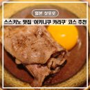 삿포로 스스키노 맛집 추천 야키니쿠 키라쿠 스스키노 와규 오마카세 코스