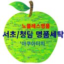 노블레스 명품세탁 이미지