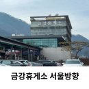 금강휴게소 편의점 | 금강휴게소 서울방향 간식 실크로드 경부고속도로 상행 부산방향 후기