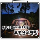 백운산 자연휴양림 야영장 | 무봉산자연휴양림 야영장 이용후기 캠핑장 명당 및 예약 방법