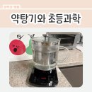 기초 과학탐구 | 퓨어쿡 약탕기 후기 / 주방기구로 과학 탐구