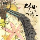 [그림책] '달빛 기차' / 전병호 이미지