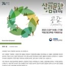 2023 산림문화 심포지엄 '공감(Sympathy)' 이미지