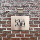 하동읍 | [하동/숙소] 송림3길 클래식