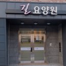 길요양원 네이버블로그