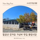 팔공산 가성비 노포 맛집 동림식당