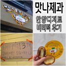 맛나제과 | 안양 버터떡 파는곳 맛나제과 범계점 웨이팅 및 내돈내산 솔직 후기