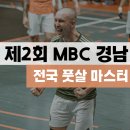 고성군스포츠타운 축구장 | 제2회 MBC 경남 전국 풋살 마스터 풋살대회 일정 신청