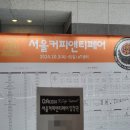 커피앤티 | 2024 제12회 서울 커피앤티페어 다녀온 후기 ☕️🫖