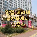 한일베라체공인중개사사무소 | 한일 베라체 공인중개사사무소 소개하기 - 향남 베라체 부동산