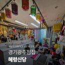 광주104 | [경기/광주] 경기광주 곤지암 용한 점집 "혜령신당" 방문 후기