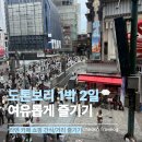 클래식이유 | 오사카 3박 4일 마지막날 | 로열 클래식 오사카 숙박 후기, 도톤보리부터 간사이공항 라피트까지