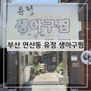 유정아구찜 - 양산시 신명1길 13-1 | 연산동 유정 생아구찜 부산아구찜맛집 연제구아구찜 연산동아구찜 대구뽈찜 아구수육 방문 후기 및 추천...