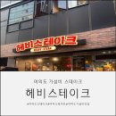 주식회사 헤비스테이크 여의도점 | [여의도] 여의도가성비맛집 헤비스테이크